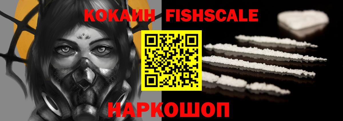 КОКАИН  Cocaine FishScale  Вход с VPN  Кемерово 