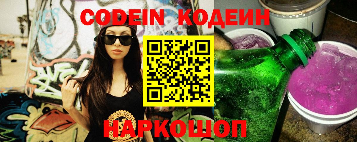 Codein напиток Lean (лин) Кемерово