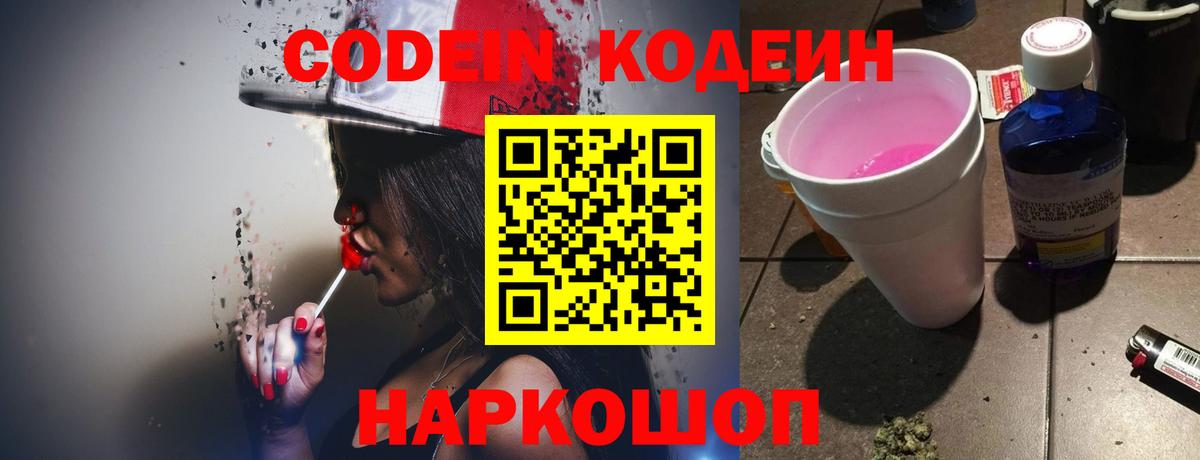 Codein Purple Drank  Вход с VPN  Кемерово  Кодеин напиток Lean (лин) 